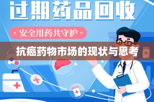临沂抗癌药物市场的现状与思考
