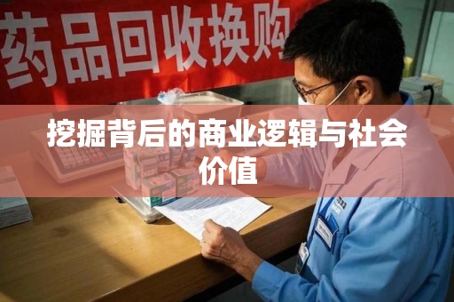 临沂挖掘背后的商业逻辑与社会价值
