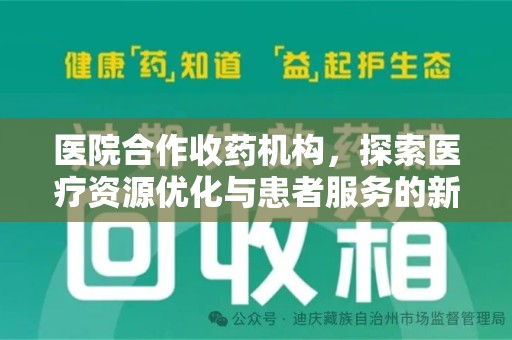 临沂医院合作收药机构，探索医疗资源优化与患者服务的新路径