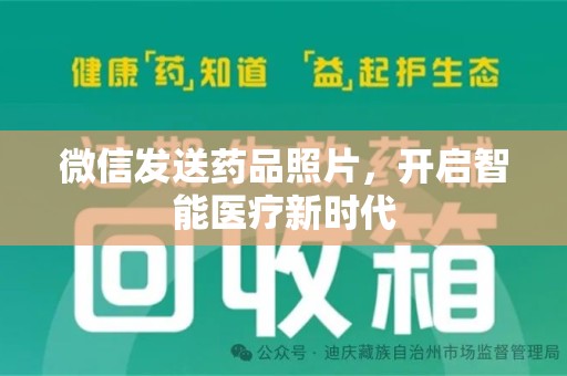 临沂微信发送药品照片，开启智能医疗新时代