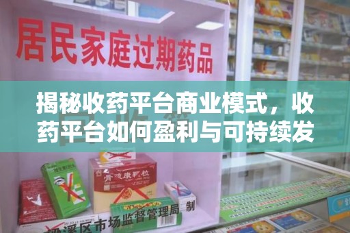 临沂揭秘收药平台商业模式，收药平台如何盈利与可持续发展之路