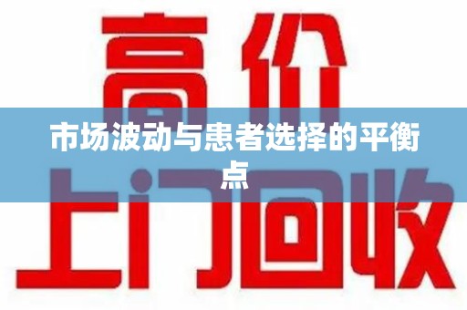 临沂市场波动与患者选择的平衡点