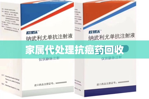 临沂家属代处理抗癌药回收