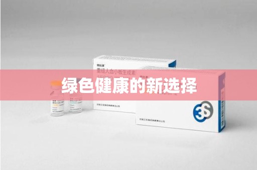 临沂绿色健康的新选择