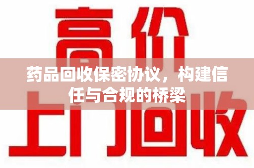 临沂药品回收保密协议，构建信任与合规的桥梁