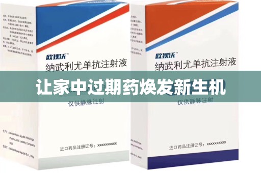 临沂让家中过期药焕发新生机