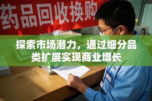 临沂探索市场潜力，通过细分品类扩展实现商业增长