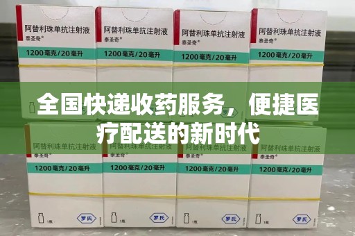 临沂全国快递收药服务，便捷医疗配送的新时代