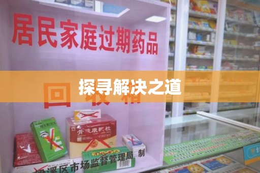 临沂探寻解决之道