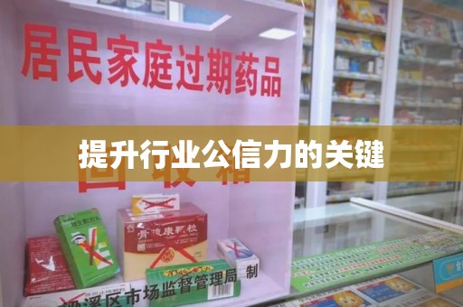 临沂提升行业公信力的关键