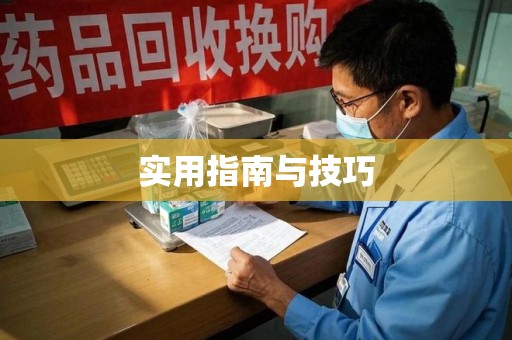 临沂实用指南与技巧