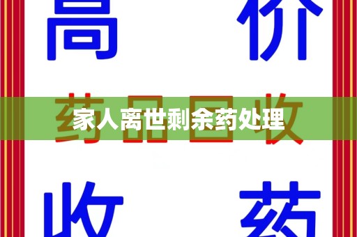 临沂家人离世剩余药处理