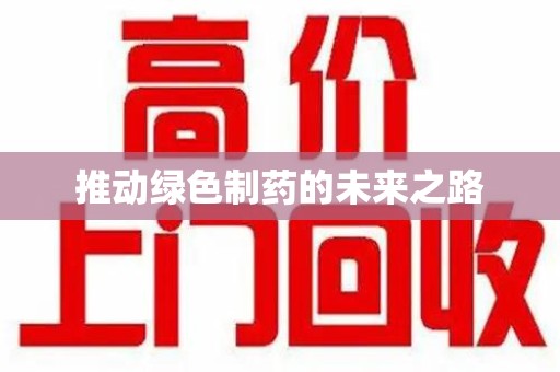 临沂推动绿色制药的未来之路