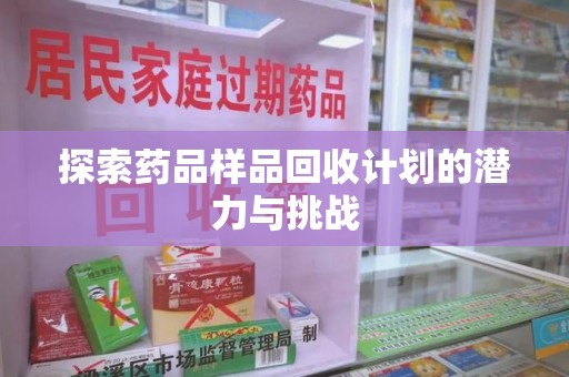 临沂探索药品样品回收计划的潜力与挑战