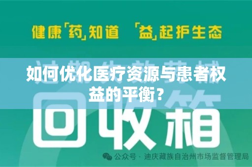 临沂如何优化医疗资源与患者权益的平衡？