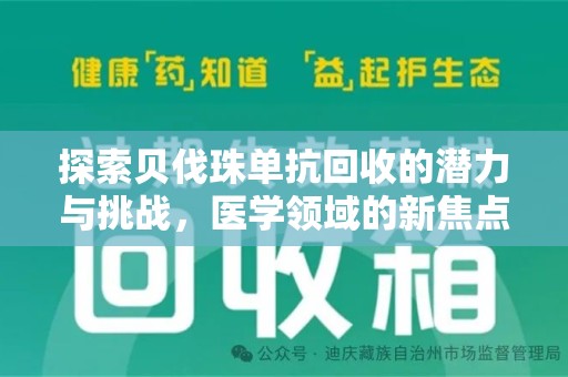 临沂探索贝伐珠单抗回收的潜力与挑战，医学领域的新焦点
