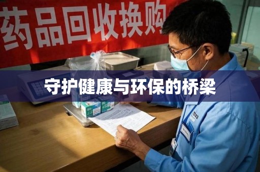 临沂守护健康与环保的桥梁