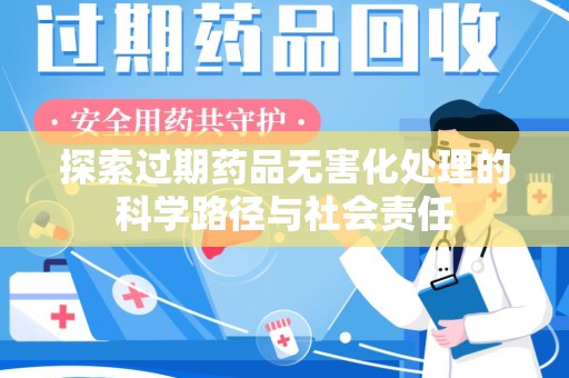 临沂探索过期药品无害化处理的科学路径与社会责任