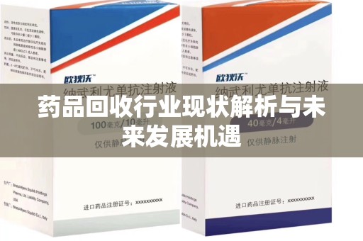 临沂药品回收行业现状解析与未来发展机遇
