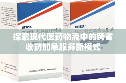 临沂探索现代医药物流中的跨省收药加急服务新模式