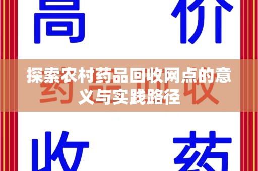 临沂探索农村药品回收网点的意义与实践路径