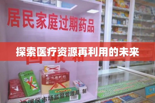 临沂探索医疗资源再利用的未来