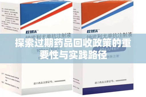 临沂探索过期药品回收政策的重要性与实践路径