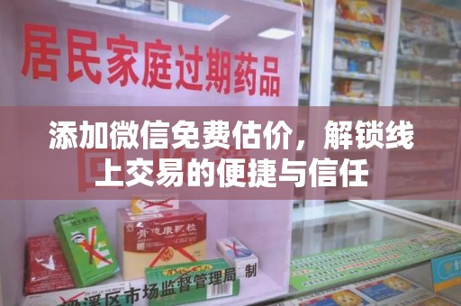 临沂添加微信免费估价，解锁线上交易的便捷与信任