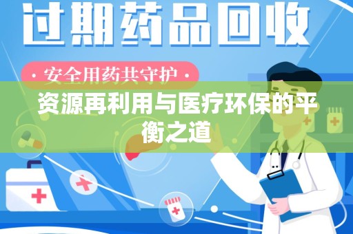 临沂资源再利用与医疗环保的平衡之道