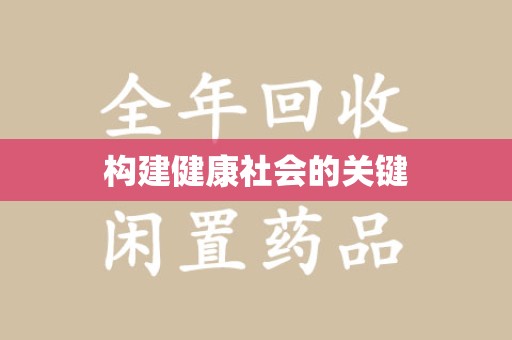 临沂构建健康社会的关键