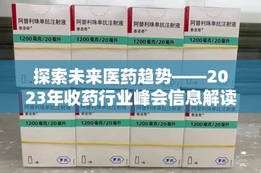 临沂探索未来医药趋势——2023年收药行业峰会信息解读