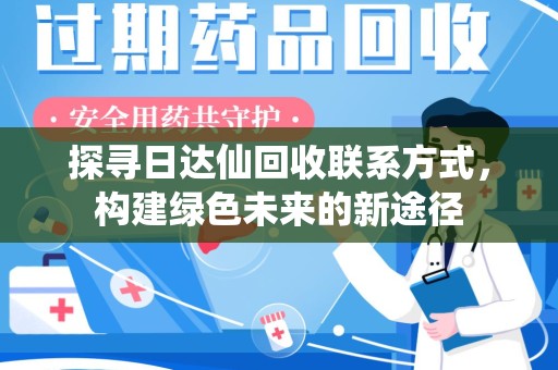 临沂探寻日达仙回收联系方式，构建绿色未来的新途径