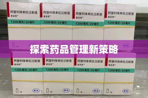 临沂探索药品管理新策略
