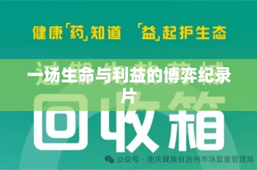 临沂一场生命与利益的博弈纪录片