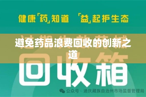 临沂避免药品浪费回收的创新之道