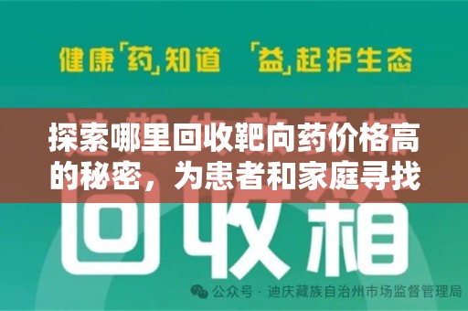 临沂探索哪里回收靶向药价格高的秘密，为患者和家庭寻找最优解