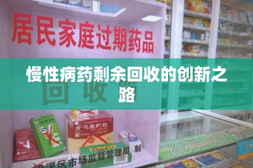 临沂慢性病药剩余回收的创新之路