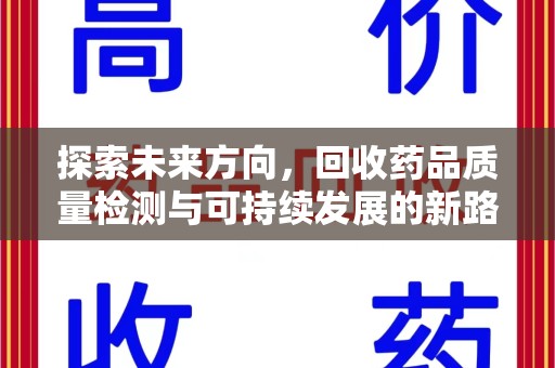 临沂探索未来方向，回收药品质量检测与可持续发展的新路径