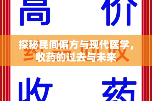 临沂探秘民间偏方与现代医学，收药的过去与未来