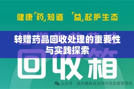 临沂转赠药品回收处理的重要性与实践探索