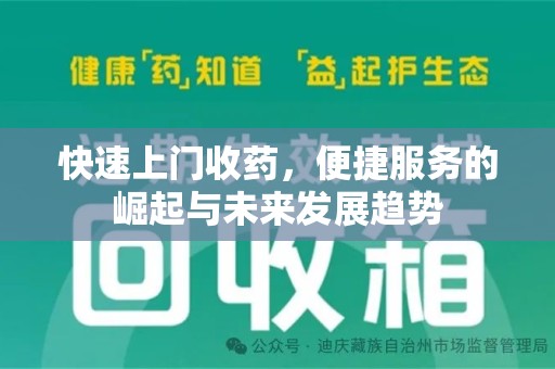 临沂快速上门收药，便捷服务的崛起与未来发展趋势