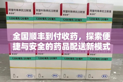 临沂全国顺丰到付收药，探索便捷与安全的药品配送新模式