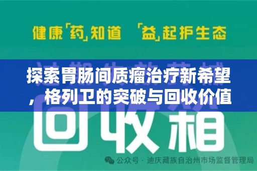 临沂探索胃肠间质瘤治疗新希望，格列卫的突破与回收价值