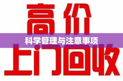 临沂科学管理与注意事项