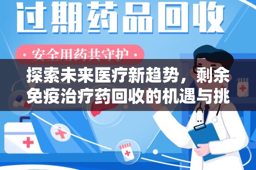 临沂探索未来医疗新趋势，剩余免疫治疗药回收的机遇与挑战