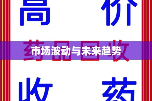 临沂市场波动与未来趋势