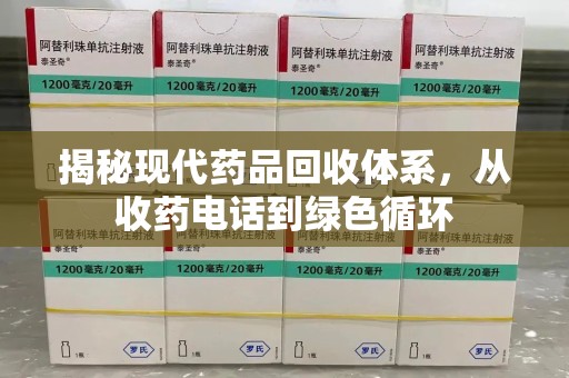 临沂揭秘现代药品回收体系，从收药电话到绿色循环