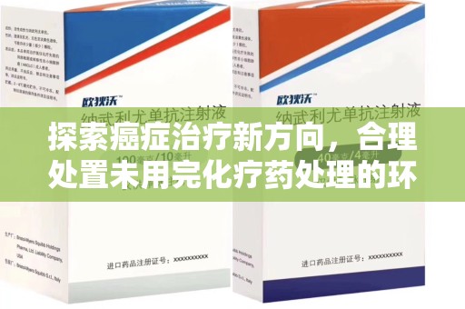 临沂探索癌症治疗新方向，合理处置未用完化疗药处理的环保路径