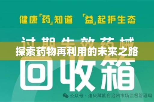 临沂探索药物再利用的未来之路