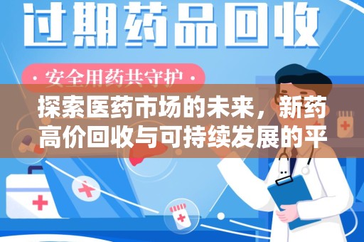 临沂探索医药市场的未来，新药高价回收与可持续发展的平衡